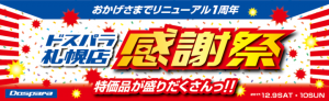 ドスパラ札幌店のリニューアルオープン1周年を記念し『ドスパラ札幌店 感謝祭』を開催