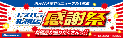 ドスパラ札幌店のリニューアルオープン1周年を記念し『ドスパラ札幌店 感謝祭』を開催