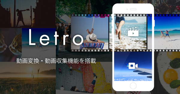 UGCを活用したSNS広告クリエイティブプラットフォーム「Letro」、動画変換・動画収集機能を搭載