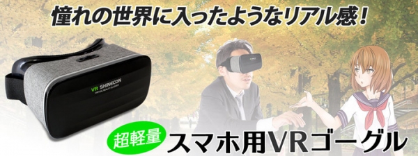 【上海問屋限定販売】長時間の装着でも苦にならない超軽量　深まる没入感　超軽量スマホ用VRゴーグル　販売開始