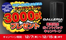 超小型ゲーミングPC『GALLERIA Mini』発売記念キャンペーンを開始　ドスパラ公式TwitterではWEBマネーが当たるプレゼント企画がスタート