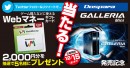 超小型ゲーミングPC『GALLERIA Mini』発売記念キャンペーンを開始　ドスパラ公式TwitterではWEBマネーが当たるプレゼント企画がスタート