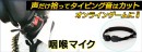 【上海問屋限定販売】のどの振動で会話する　オンラインゲームやサバイバルゲームに最適　咽喉マイク　販売開始