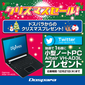 クリスマスは恋人よりパソコンが欲しい？ アンケート結果を受け小型ノートPCが当たるプレゼントキャンペーンを実施