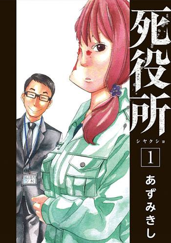 「めちゃコミ」が「2017年年間ランキング」を発表！『死役所』が、上半期ランキングに続き堂々の１位を獲得！