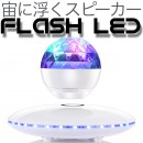 球体型「宙に浮くスピーカー」がミラーボールに！？ビジュアル面の楽しさが進化したFlash LED搭載モデル国内販売開始