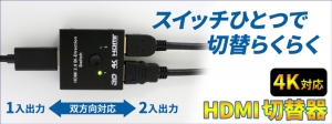 【上海問屋限定販売】4K対応　スイッチひとつでHDMIを簡単切り替え　1入出力と2入出力　双方向対応　4K対応 HDMI切替器　販売開始