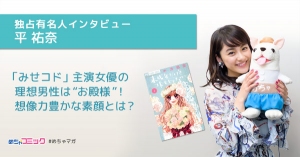 12/23公開「未成年だけどコドモじゃない」主演女優の理想男性は“お殿様”！平祐奈のおすすめ漫画を無料配信！独占インタビューも掲載