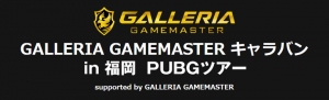 『PLAYERUNKNOWN'S BATTLEGROUNDS』『GALLERIA GAMEMASTER キャラバン PUBGツアー in 福岡』参加受付開始