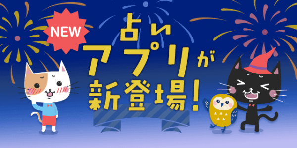 匿名で安心。リアルタイムで即効。チャット相談サービスを開始 〜第1弾「au占いアプリ」〜