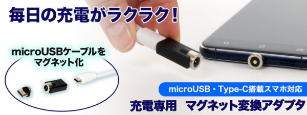 【上海問屋限定販売】スマホの充電ケーブルを楽々着脱　近づけるだけでくっつく　充電専用 マグネット変換アダプタ　販売開始