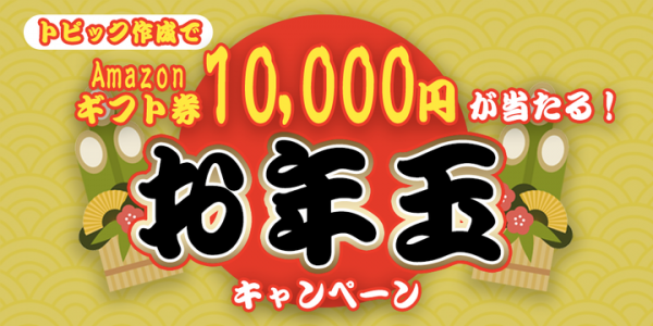 12月26日にサイトオープンした、気になる話題を真っ二つに問う、今までありそうでなかった投票エンターテインメントメディア「MAPTAZ」がお年玉プレゼントを開始