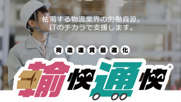 運賃値上げに頭を抱えるEC事業者に朗報！運送会社選択、運賃計算を完全自動化！ 配車レコメンドシステム「輸快通快(ゆかいつうかい)」のモニター企業募集スタート