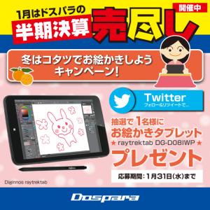 冬はコタツでお絵かきしよう　お絵かきタブレット『raytrektab DG-D08IWP』が当たるプレゼントキャンペーンを実施