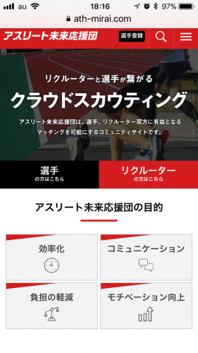 業界初のWebスカウティングサイト『アスリート未来応援団』開設、先行公開のお知らせ