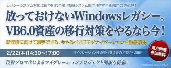 ■□『放っておけないWindowsレガシー。VB6.0資産の移行対策をやるなら今！』を2/22に開催□■ Windowsレガシー脱却の取組を解説する無料セミナー