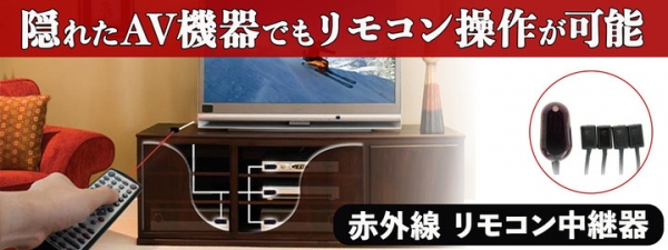 【上海問屋限定販売】扉に隠れたAV機器もリモコン操作できる　電源はお手軽なUSB給電　赤外線 リモコン中継器　販売開始