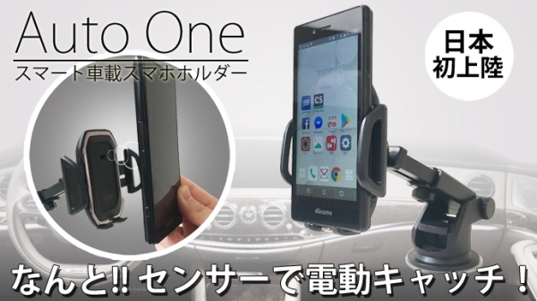 センサーでスマホを電動キャッチ、車載ホルダー「Auto One」をクラウドファンディングで先行予約販売。すでに250%以上達成し、プロジェクト続行中