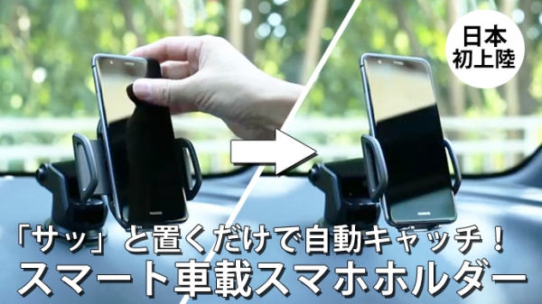 センサーでスマホを電動キャッチ、車載ホルダー「Auto One」をクラウドファンディングで先行予約販売。すでに250%以上達成し、プロジェクト続行中