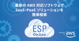 最新のAWS対応ソフトウェア、SaaS・PaaSソリューションを日本語で簡単に検索できるオンラインカタログ「ESP Online」を提供開始