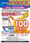 総額100万ポイントプレゼント　PC専門店ドスパラ『パラダイスセール』を開催　特価パソコン販売や無料アップグレードキャンペーンを実施