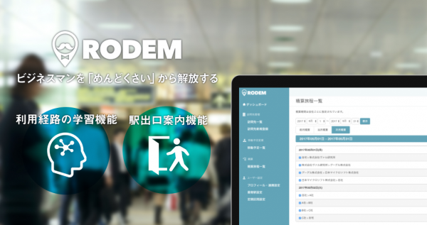 予定調整から交通費精算を自動化する「RODEM」、新機能「駅出口案内機能」「利用経路の学習機能」リリース