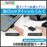 【上海問屋限定販売】手軽で安全なセキュリティ対策　高速ログイン　Windows Hello対応　USB指紋認証リーダー　販売開始