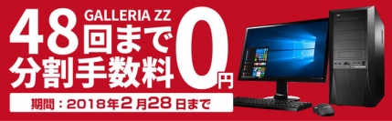 大人気ゲーミングPCが48回まで分割金利手数料無料『GALLERIA ZZ 分割払い手数料無料キャンペーン』を開始　24回まで無料キャンペーンも継続中