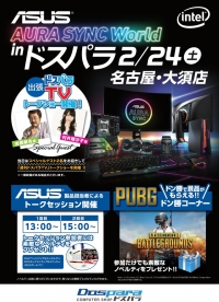 ドスパラ名古屋・大須店にて『ASUS AURA SYNC World inドスパラ』を開催　テクニカルライター高橋敏也氏が登壇