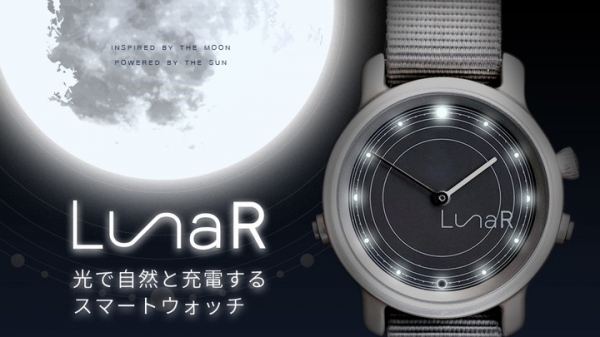 透明ソーラーパネル搭載で充電不要のスマートウォッチ「LunaR（ルナ）」日本上陸プロジェクトを実施中。期間限定で2 万2,800 円（税・送料込）～。