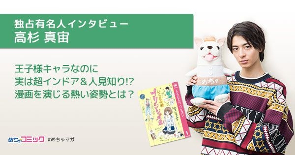 漫画実写化映画「プリンシパル～恋する私はヒロインですか？～」出演のイケメン俳優は超インドアの人見知り!?高杉真宙のおすすめ漫画を無料配信！独占インタビューも掲載