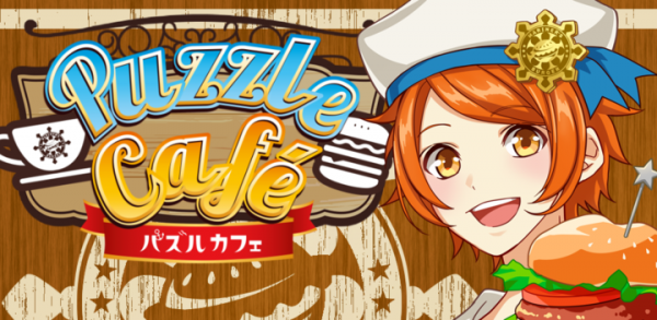 〜「パズル」×「カフェ経営」×「人気声優」〜　スマートフォンアプリ『パズルカフェ』をリリースいたしました