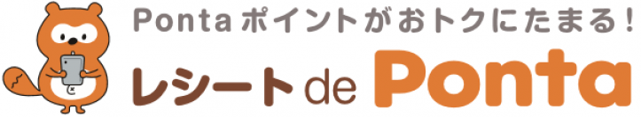 お買い物のレシートを撮影・投稿してPontaポイントがおトクにたまる！新サービス「レシート de Ponta」を開始