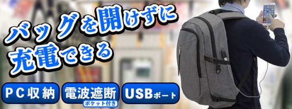 【上海問屋限定販売】開けないままスマホ充電できるリュックサック　販売開始 電波遮断ポケットつき