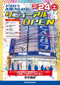 ドスパラなんば店リニューアルのお知らせ　西日本最大級の体験型パソコン専門店に生まれ変わります