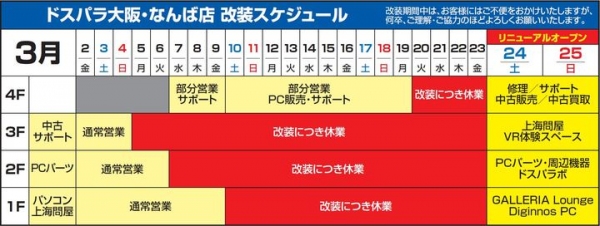 ドスパラなんば店リニューアルのお知らせ　西日本最大級の体験型パソコン専門店に生まれ変わります