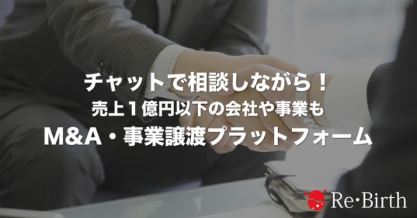 独自の"サポートチャット機能"と"ユーザー評価機能"で活用しやすいM&A・事業譲渡プラットフォーム「Re・Birth（リ・バース）」3月1日サービス提供開始！