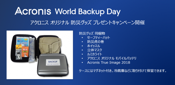 World Backup Day、アクロニスソーシャルメディアキャンペーンを開催　アクロニス オリジナル 防災グッズ プレゼントキャンペーン