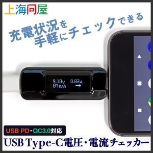 【上海問屋限定販売】ちゃんと充電されてる？の疑問を解消　適正な電流や電圧で充電されているかチェック　USB Type-C電圧・電流チェッカー　販売開始