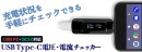 【上海問屋限定販売】ちゃんと充電されてる？の疑問を解消　適正な電流や電圧で充電されているかチェック　USB Type-C電圧・電流チェッカー　販売開始