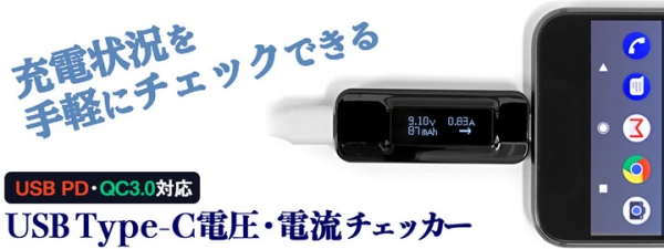 【上海問屋限定販売】ちゃんと充電されてる？の疑問を解消　適正な電流や電圧で充電されているかチェック　USB Type-C電圧・電流チェッカー　販売開始