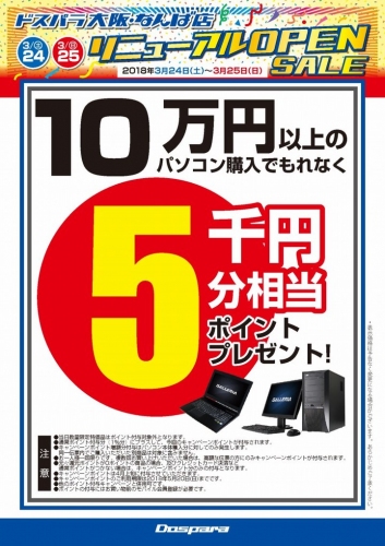 ドスパラなんば店リニューアル　キャンペーン情報を公開　特価品やパソコン最大5万円引きのクーポン、ポイントキャンペーンなどを実施