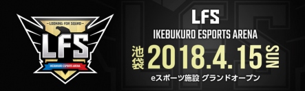 都内最大級のeスポーツ施設『LFS（ルフス） 池袋 esports Arena』オープン　誰でも気軽にPCゲームを楽しめるeスポーツ施設