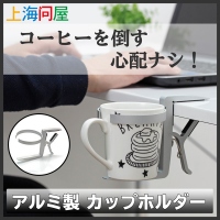 【上海問屋限定販売】机の上のコーヒーカップ　転倒の恐れなし　アルミ製　カップホルダー　販売開始