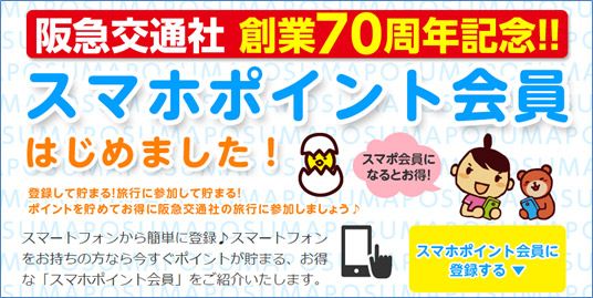 阪急交通社　創業70周年記念企画「スマートフォン会員向けポイントサービス」開始会員登録は3月28日（水）からポイントを貯めて、お得に旅しよう！