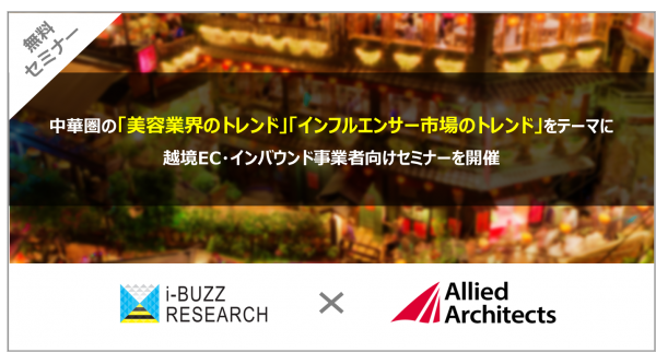 中華圏の「美容トレンド」「インフルエンサー市場トレンド」をテーマに、インバウンド・越境EC事業者向けセミナーを開催