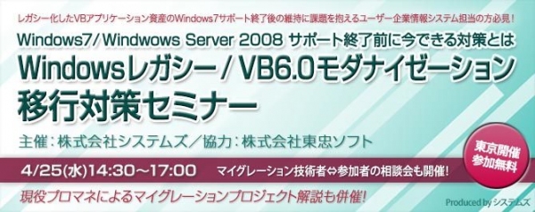 ■□ 4月25日に『Windowsレガシー／VB6.0モダナイゼーション 移行対策セミナー』を開催 □■ Windows7サポート終了前に今できる対策とは