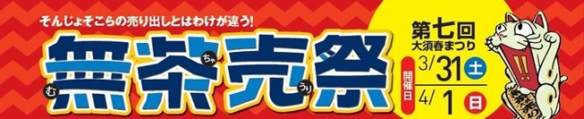 ドスパラ名古屋大須店が大須商店街『無茶売祭』に参加　数量限定の特価品セールやお得なキャンペーンを実施