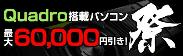 期間限定セール「raytrek Quadro祭り」を開催　Quadro搭載PCが最大60,000円引き