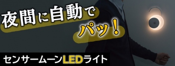 【上海問屋限定販売】自宅の中に月明かり　自動でオンオフ　センサームーンLEDライト　販売開始